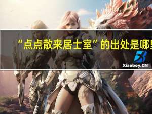 “点点散来居士室”的出处是哪里