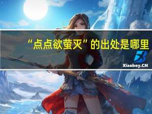 “点点欲萤灭”的出处是哪里