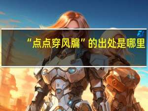 “点点穿风牖”的出处是哪里
