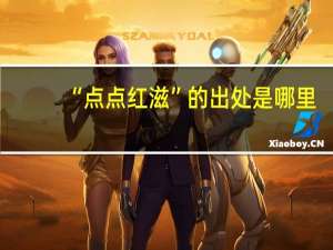 “点点红滋”的出处是哪里