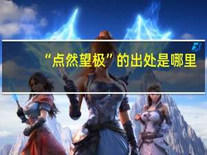 “点然望极”的出处是哪里