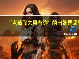 “点睛飞去果有许”的出处是哪里