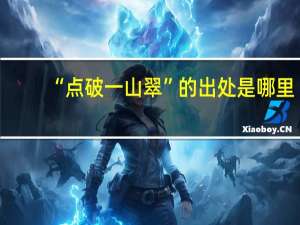 “点破一山翠”的出处是哪里