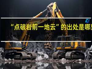 “点破岩前一地云”的出处是哪里