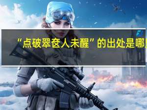 “点破翠奁人未醒”的出处是哪里
