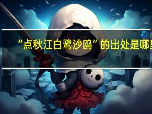 “点秋江白鹭沙鸥”的出处是哪里