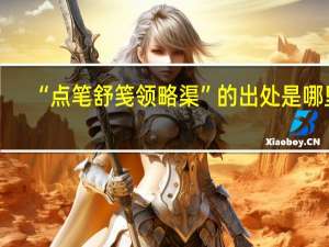 “点笔舒笺领略渠”的出处是哪里