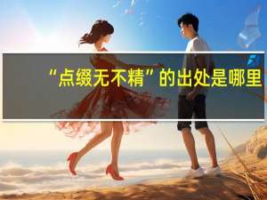“点缀无不精”的出处是哪里