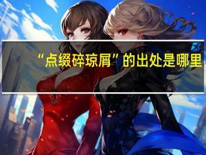 “点缀碎琼屑”的出处是哪里