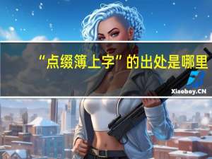 “点缀簿上字”的出处是哪里