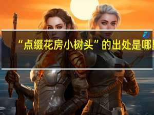 “点缀花房小树头”的出处是哪里