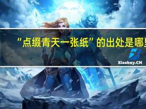 “点缀青天一张纸”的出处是哪里
