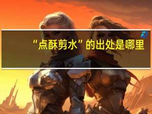 “点酥剪水”的出处是哪里