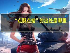 “点酥点蜡”的出处是哪里