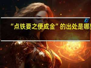“点铁要之便成金”的出处是哪里