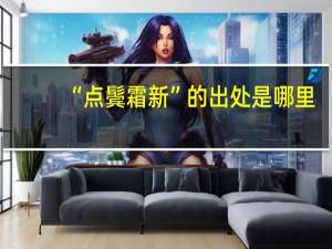 “点鬓霜新”的出处是哪里