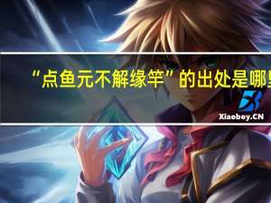 “点鱼元不解缘竿”的出处是哪里