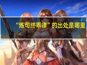 “炼句终乖律”的出处是哪里