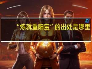 “炼就重阳宝”的出处是哪里