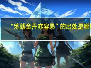 “炼就金丹亦容易”的出处是哪里