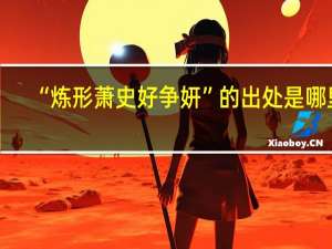 “炼形萧史好争妍”的出处是哪里