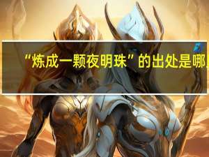 “炼成一颗夜明珠”的出处是哪里