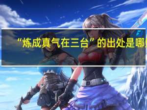 “炼成真气在三台”的出处是哪里