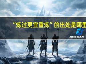 “炼过更宜重炼”的出处是哪里
