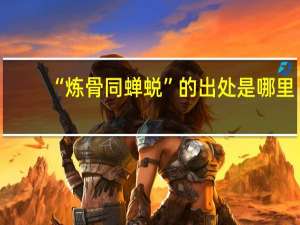 “炼骨同蝉蜕”的出处是哪里