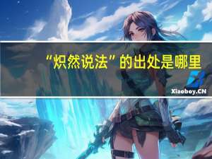 “炽然说法”的出处是哪里