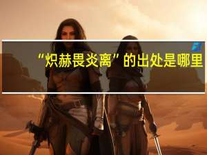 “炽赫畏炎离”的出处是哪里
