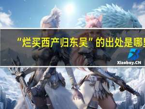 “烂买西产归东吴”的出处是哪里
