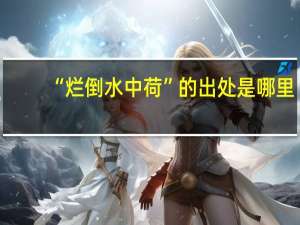 “烂倒水中荷”的出处是哪里