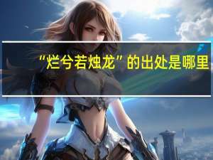 “烂兮若烛龙”的出处是哪里