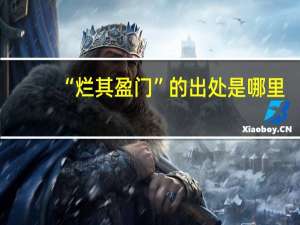 “烂其盈门”的出处是哪里