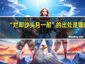 “烂却沙头月一船”的出处是哪里