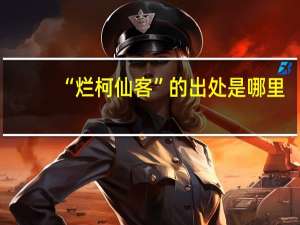 “烂柯仙客”的出处是哪里