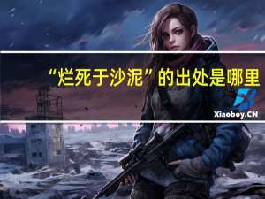 “烂死于沙泥”的出处是哪里