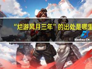 “烂游风月三年”的出处是哪里