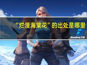 “烂漫海棠花”的出处是哪里