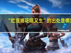 “烂漫缃花啜又生”的出处是哪里