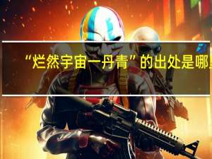 “烂然宇宙一丹青”的出处是哪里