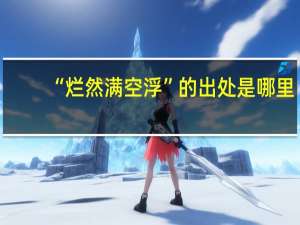 “烂然满空浮”的出处是哪里