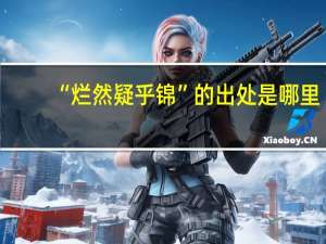 “烂然疑乎锦”的出处是哪里