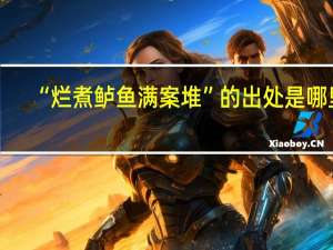 “烂煮鲈鱼满案堆”的出处是哪里