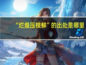“烂熳压枝鲜”的出处是哪里