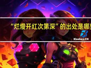 “烂熳开红次第深”的出处是哪里