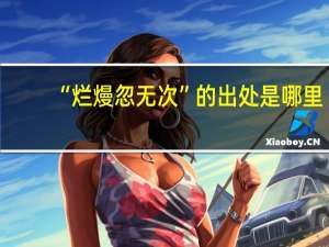 “烂熳忽无次”的出处是哪里