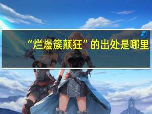 “烂熳簇颠狂”的出处是哪里