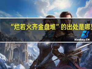 “烂若火齐金盘堆”的出处是哪里